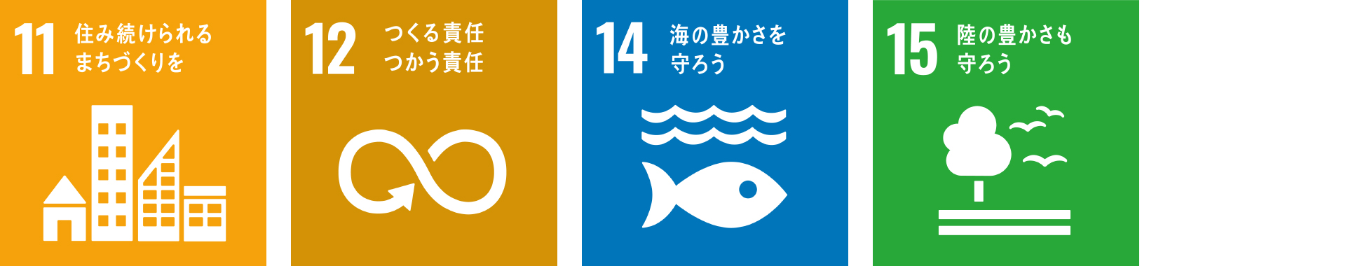 持続可能な地域社会実現のために